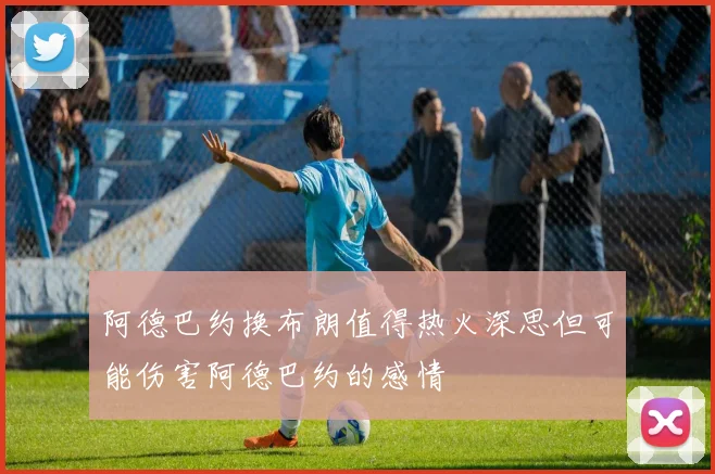 阿德巴约换布朗值得热火深思但可能伤害阿德巴约的感情