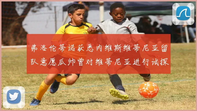 弗洛伦蒂诺获悉内维斯维蒂尼亚留队意愿瓜帅曾对维蒂尼亚进行试探
