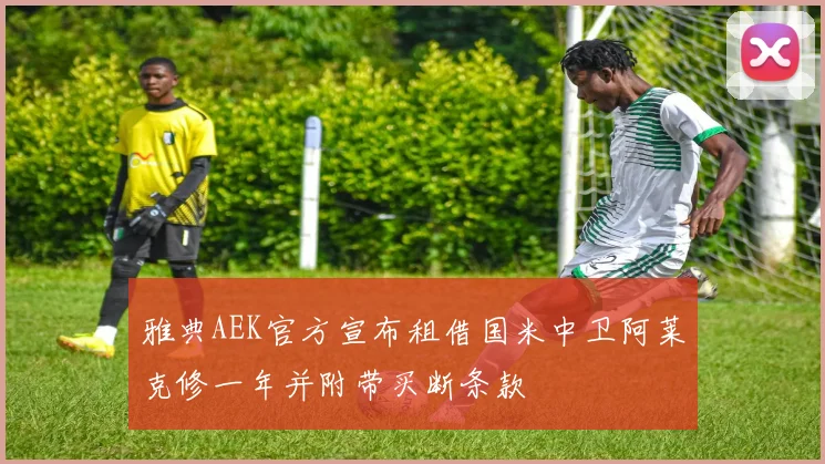 雅典AEK官方宣布租借国米中卫阿莱克修一年并附带买断条款