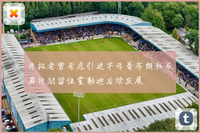 开拓者曾考虑引进字母哥布朗和浓眉计划留住霍勒迪后续发展
