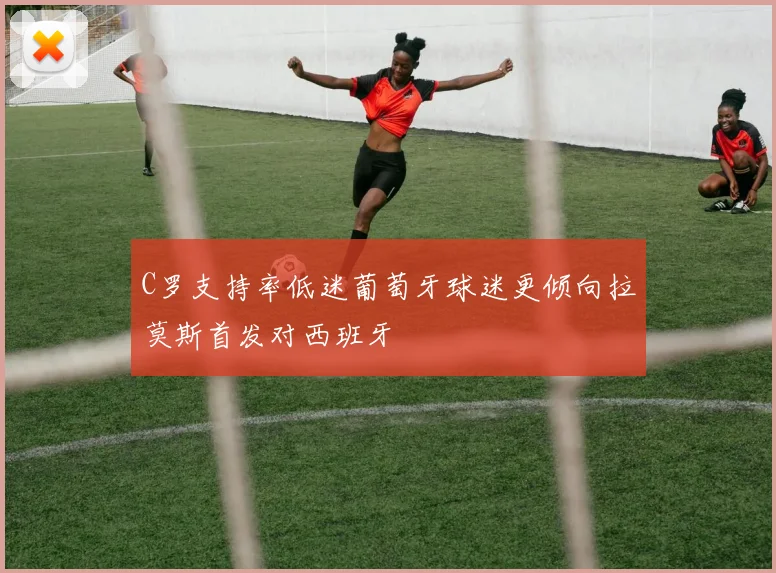 C罗支持率低迷葡萄牙球迷更倾向拉莫斯首发对西班牙