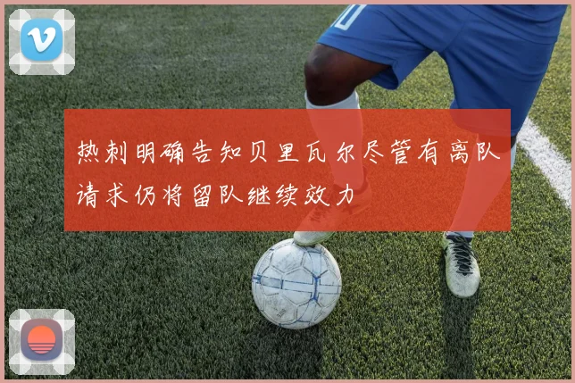 热刺明确告知贝里瓦尔尽管有离队请求仍将留队继续效力