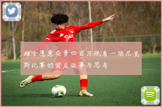 谁会愿意花费四百万观看一场尼克斯比赛的背后故事与思考