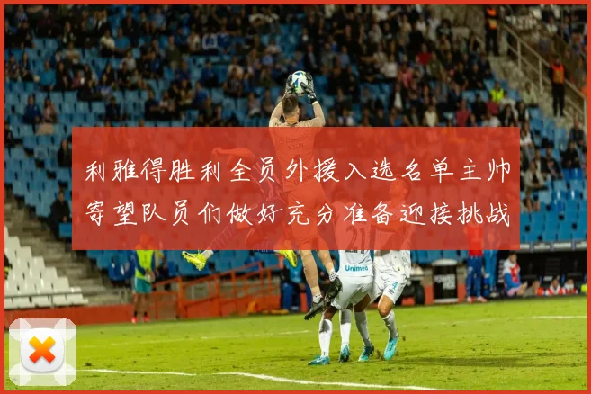 利雅得胜利全员外援入选名单主帅寄望队员们做好充分准备迎接挑战