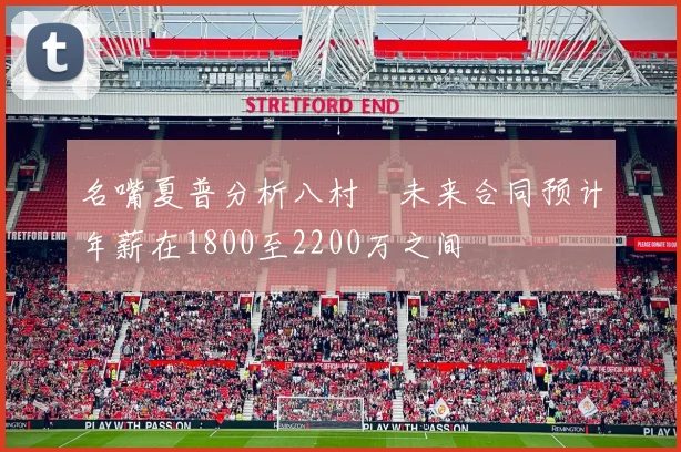 名嘴夏普分析八村塁未来合同预计年薪在1800至2200万之间